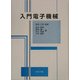 入門電子機械 [単行本]