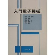 入門電子機械 [単行本]