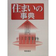 住まいの事典 [事典辞典]