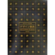 デザイン事典 [事典辞典]