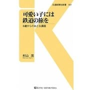 可愛い子には鉄道の旅を―6歳からのおとな講座(交通新聞社新書) [新書]