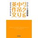 パックンの中吊り英作文―ハーバード流英訳術 [単行本]