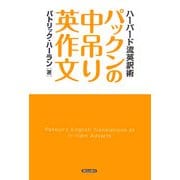 パックンの中吊り英作文―ハーバード流英訳術 [単行本]