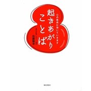 起きあがりことば―心の筋肉に効いていきます [単行本]