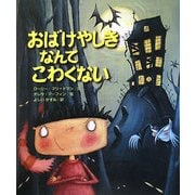 おばけやしきなんてこわくない [絵本]