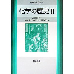 化学の歴史〈2〉(科学史ライブラリー) [全集叢書]