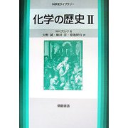化学の歴史〈2〉(科学史ライブラリー) [全集叢書]