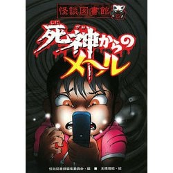 ヨドバシ.com - 怪談図書館〈5〉死神からのメール [全集叢書