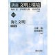 講座 文明と環境〈第10巻〉海と文明 新装版 [全集叢書]
