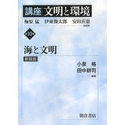 講座 文明と環境〈第10巻〉海と文明 新装版 [全集叢書]