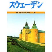 スウェーデン(目で見る世界の国々〈14〉) [全集叢書]