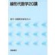 線形代数学20講 [単行本]