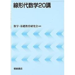 線形代数学20講 [単行本]