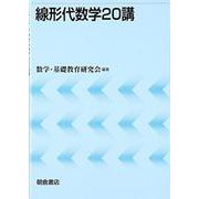 線形代数学20講 [単行本]