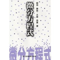 解析〈4〉微分方程式 [単行本]