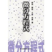 解析〈4〉微分方程式 [単行本]