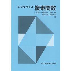 エクササイズ 複素関数 [単行本]