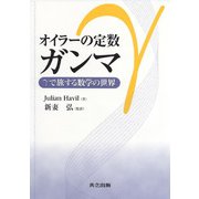 オイラーの定数ガンマ―γで旅する数学の世界 [単行本]