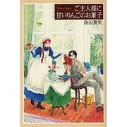 ご主人様に甘いりんごのお菓子（バーズコミックスデラックス） [コミック]
