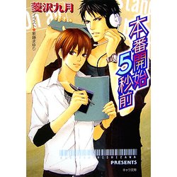 本番開始5秒前(キャラ文庫) [文庫]