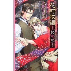 花町物語―艶恋歌(リンクスロマンス) [新書]