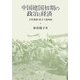中国建国初期の政治と経済―大衆運動と社会主義体制 [単行本]