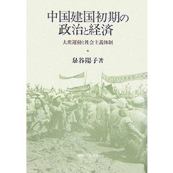 中国建国初期の政治と経済―大衆運動と社会主義体制 [単行本]