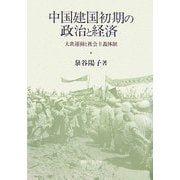 中国建国初期の政治と経済―大衆運動と社会主義体制 [単行本]