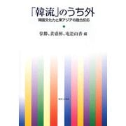 「韓流」のうち外―韓国文化力と東アジアの融合反応 [単行本]