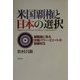 米国覇権と日本の選択―戦略論に見る米国パワー・エリートの路線対立 [単行本]