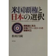米国覇権と日本の選択―戦略論に見る米国パワー・エリートの路線対立 [単行本]