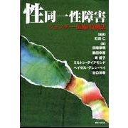 性同一性障害－ジェンダー・医療・特例法 [単行本]