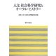 人文・社会科学研究とオーラル・ヒストリー(法政大学大原社会問題研究所叢書) [単行本]