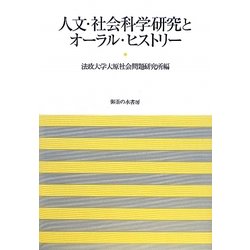 人文・社会科学研究とオーラル・ヒストリー(法政大学大原社会問題研究所叢書) [単行本]