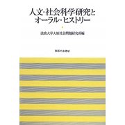 人文・社会科学研究とオーラル・ヒストリー(法政大学大原社会問題研究所叢書) [単行本]