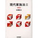 現代家族法〈2〉相続法 [単行本]