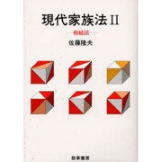 現代家族法〈2〉相続法 [単行本]
