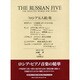 「ロシア五人組」集 [全集叢書]
