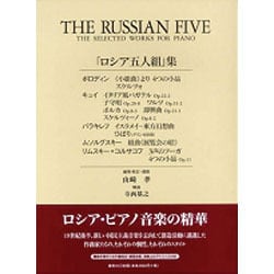 「ロシア五人組」集 [全集叢書]