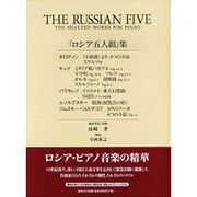 「ロシア五人組」集 [全集叢書]