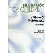 バルトーク 子供のために 演奏と解釈 [単行本]