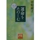 運命をたのしむ―幸福の鍵478(祥伝社黄金文庫) [文庫]
