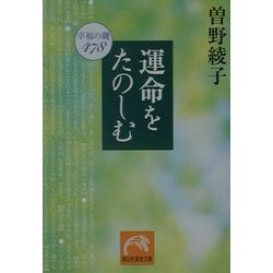 運命をたのしむ―幸福の鍵478(祥伝社黄金文庫) [文庫]