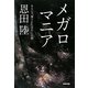 メガロマニア―あるいは「覆された宝石」への旅 [単行本]
