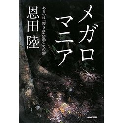 メガロマニア―あるいは「覆された宝石」への旅 [単行本]
