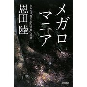 メガロマニア―あるいは「覆された宝石」への旅 [単行本]