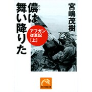 儂は舞い降りた－アフガン従軍記上（祥伝社黄金文庫 み 1-4） [文庫]