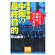 軍事帝国 中国の最終目的―そのとき、日本は、アメリカは…(祥伝社黄金文庫) [文庫]