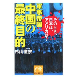 軍事帝国 中国の最終目的―そのとき、日本は、アメリカは…(祥伝社黄金文庫) [文庫]
