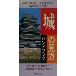 城の見方ハンドブック [新書]